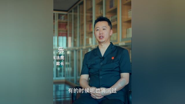 车乐:将解纷阵地搬到群众家门口丨我在基层当法官