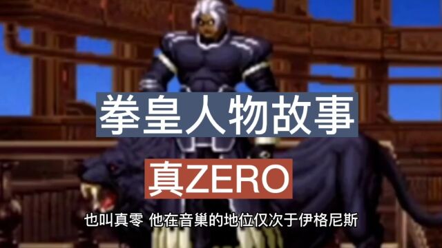 拳皇人物故事之真ZERO,音巢组织二把手