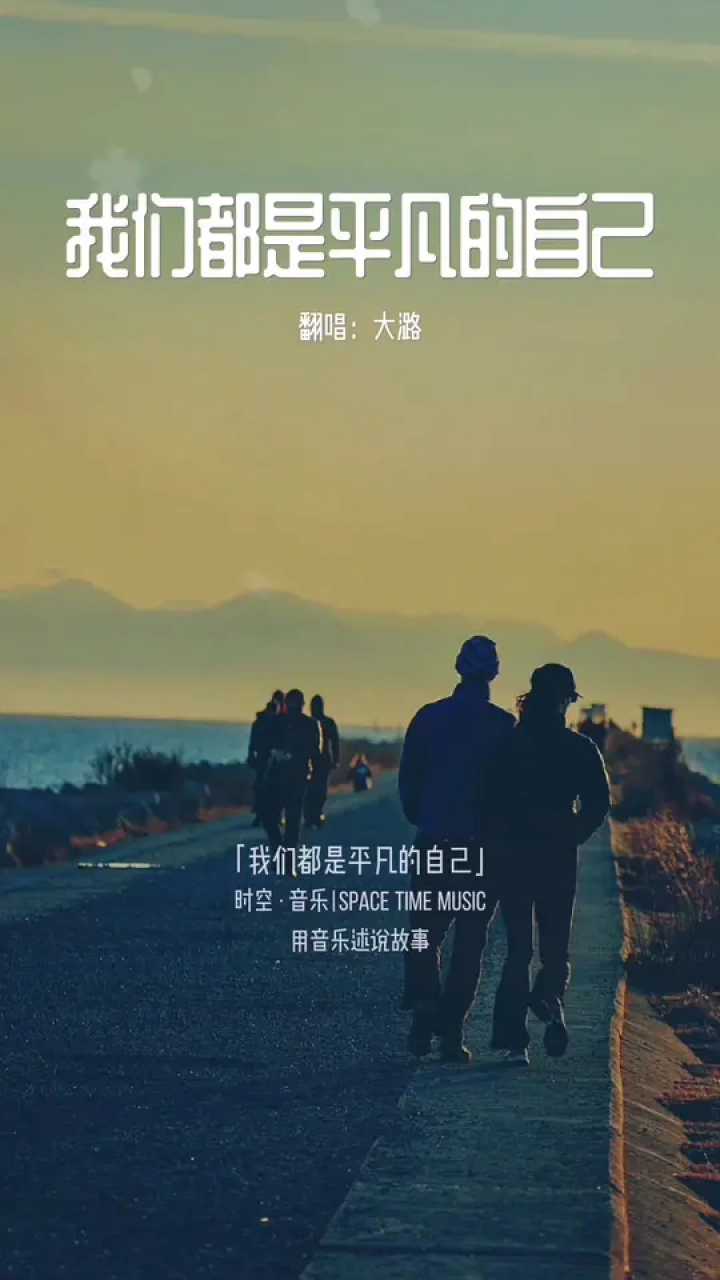 生活就是这样,别人只看结果,自己独撑过程,我们都是平凡的自己,面对