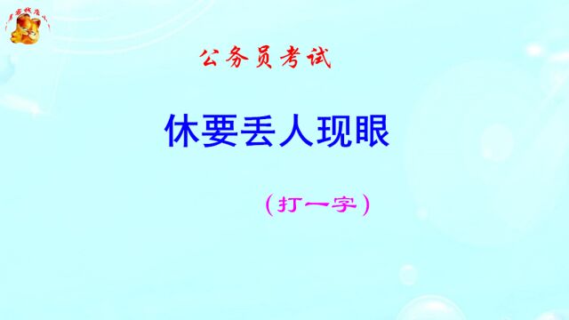 公务员考试,休要丢人现眼打一字,猜出奖励500