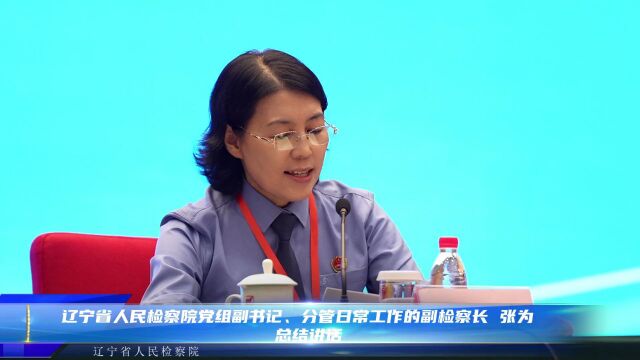 辽宁日报丨全省检察系统2023检察理论研究年会召开