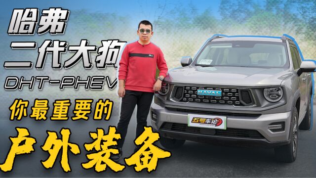 它将是你最重要的户外装备!试哈弗二代大狗PHEV【五号车论】