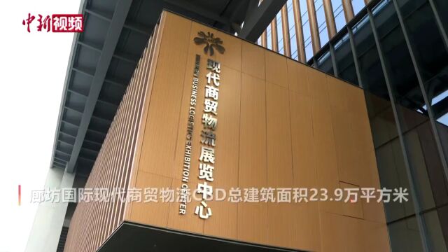 廊坊国际现代商贸物流CBD启动运营 首批入驻22家企业