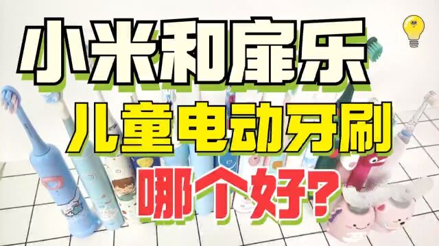 小米与扉乐儿童电动牙刷PK测评,两款对比怎么样?