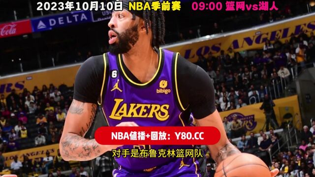 NBA季前赛直播:篮网vs湖人全程(中文)现场附全场完整回放