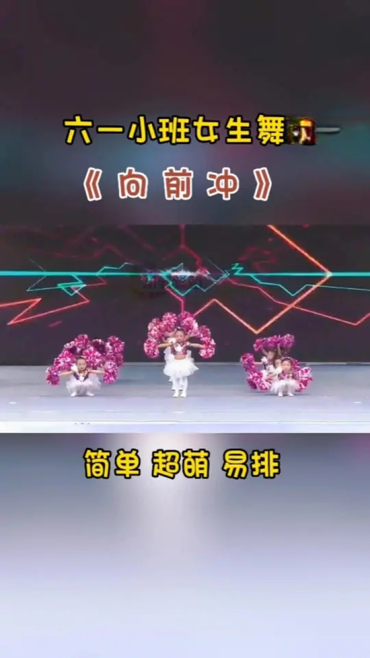 六一舞蹈 超萌小班女生舞蹈《向前冲》简单易排#感受舞台魅力 #靡一