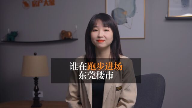 谁在跑步进场东莞楼市?