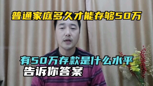 普通家庭多久才能存够50万,有50万存款什么水平?