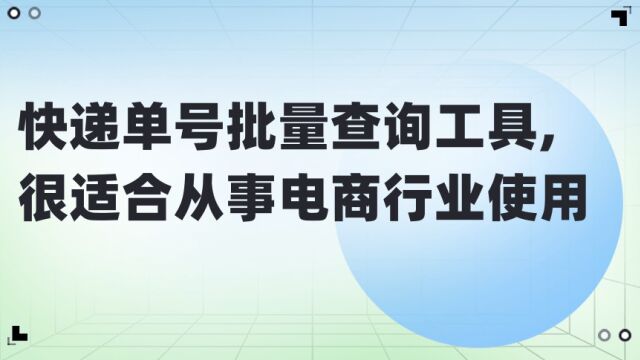 快递单号批量查询工具,很适合从事电商行业使用