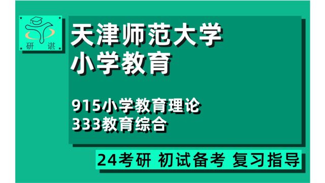 24天津师范大学小学教育考研(天师大小教考研)全程指导/915小学教育理论/333教育综合/教育专硕/教育学/24小学教育考研