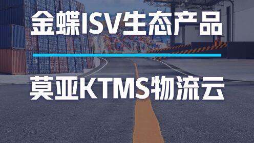 金蝶苍穹ISV生态产品短视频特辑01期：莫亚科技KTMS物流云