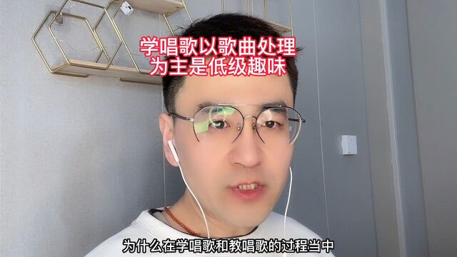 学唱歌以歌曲处理为主是低级趣味一