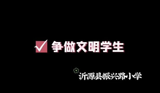 争做文明学生,创建文明校园 历山街道办事处振兴路小学 左之敏 唐秀云 审核 杨继学#可爱的孩子们棒棒哒 #少年强则国强