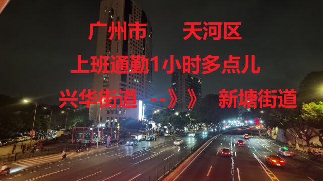 【工作VLog】广州市天河区上班通勤1小时多一点,从兴华街道马蹄岗村(燕塘地铁附近)到新塘街道高唐路(凌塘村附近)