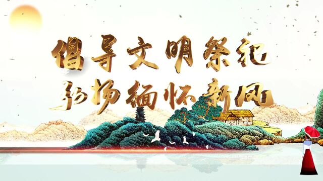 倡导文明祭祀 弘扬缅怀新风