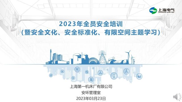 2023年全员安全培训(暨安全文化、安全标准化、有限空间主题培训)