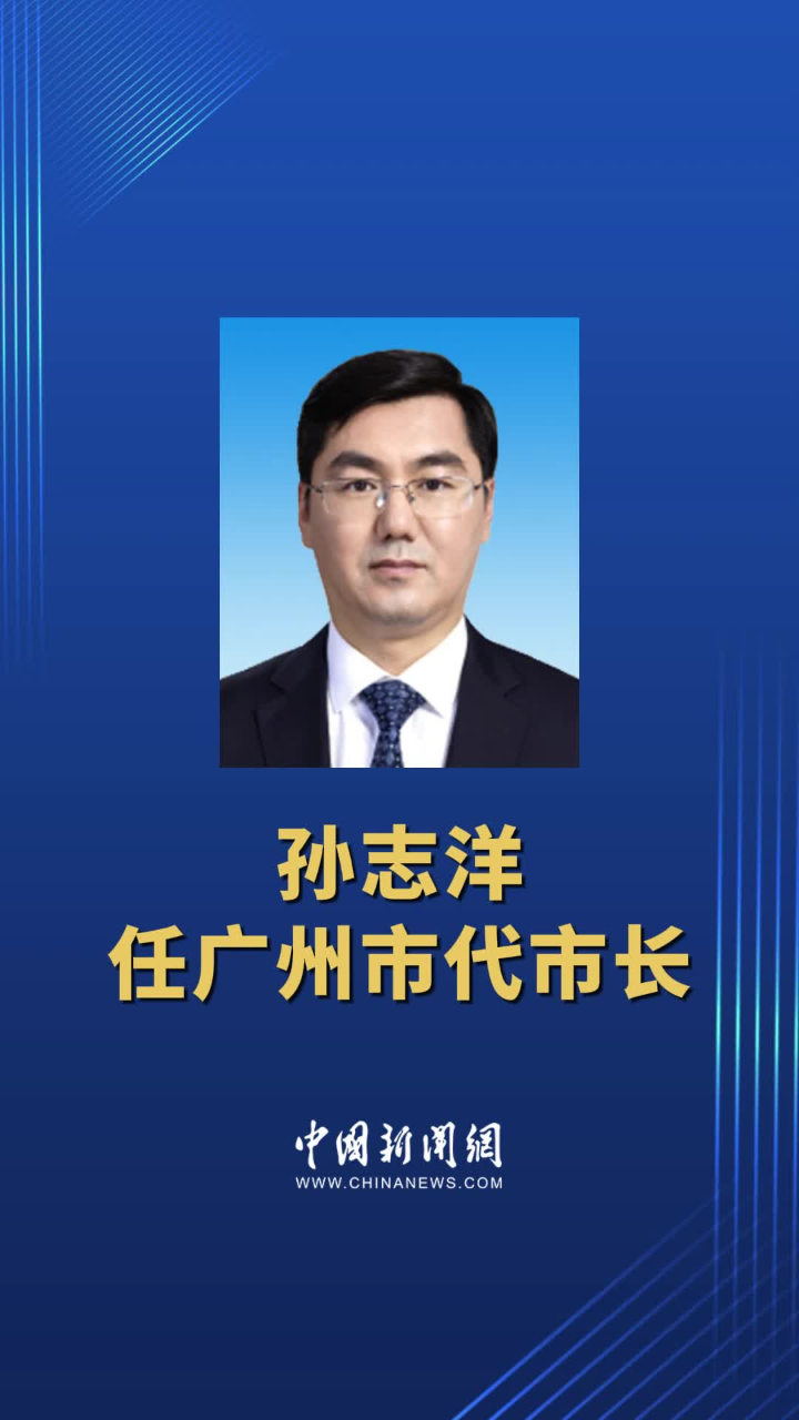 孙志洋任广州市代市长