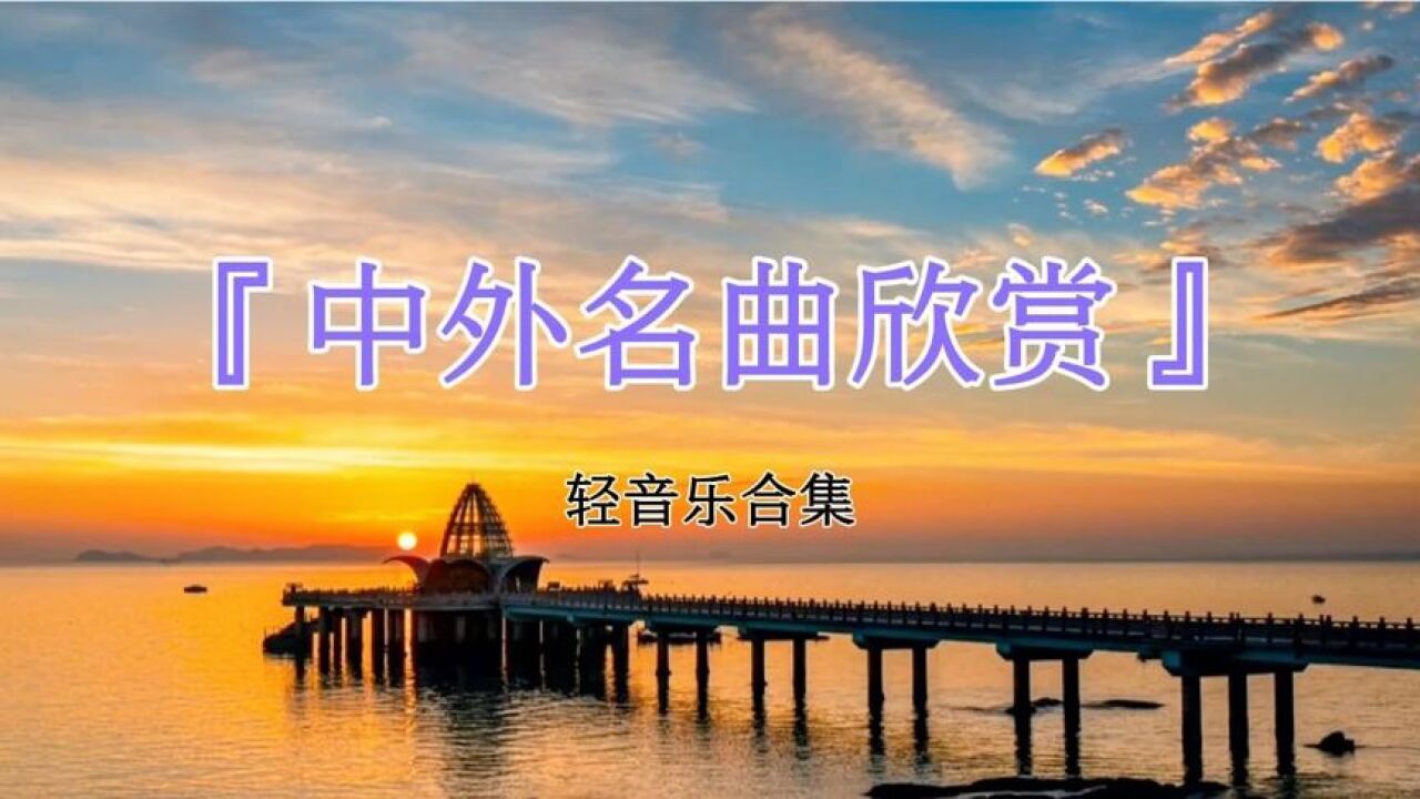 治愈系轻音乐《中外经典名曲合集》_高清