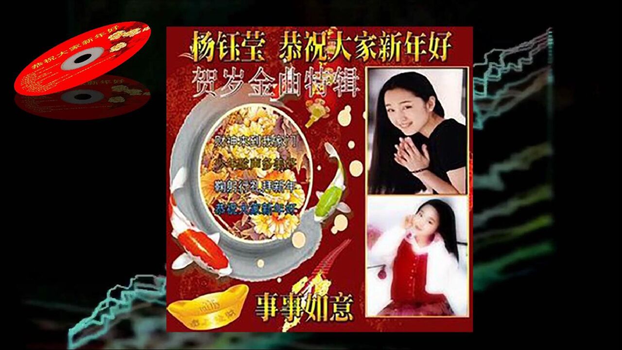 杨钰莹恭祝大家新年好图片