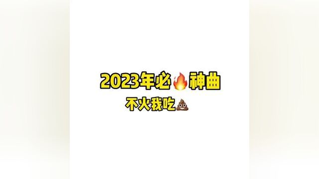 2023年必火神曲《屌丝难当》,不火我吃 #神曲 #屌丝难当