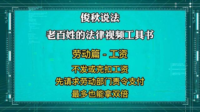 不发或克扣工资,先请求劳动部门责令支付,最多也能拿双倍