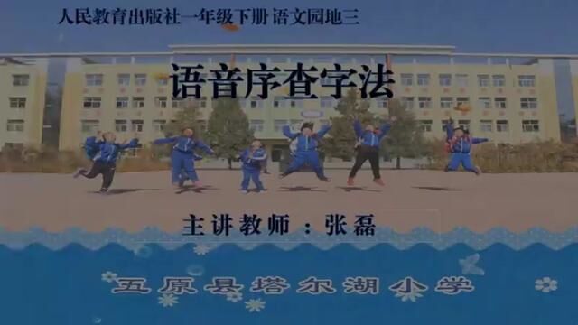 【小语优课】语文园地三:查字典 教学实录 一下(含教案课件) #查字典