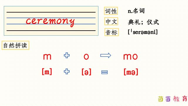 自然拼读:ceremony