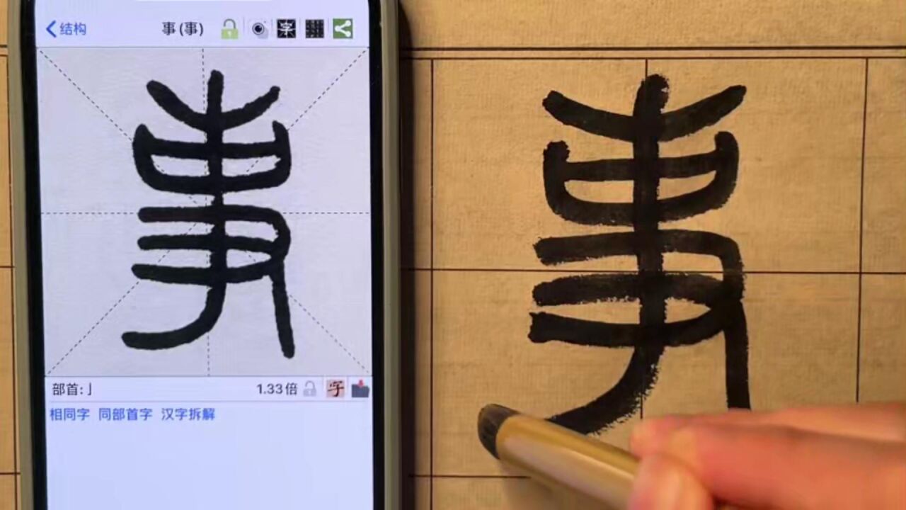 事的篆体怎么写