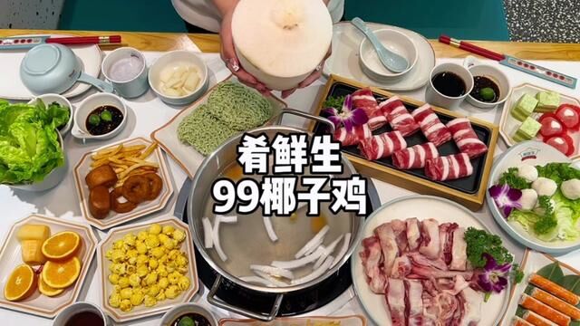 吃椰子鸡火锅吗? 在乐都汇肴鲜生,双人餐99! #春光好食节 #椰子鸡 #美食探店流量来了 #厦门美食探店