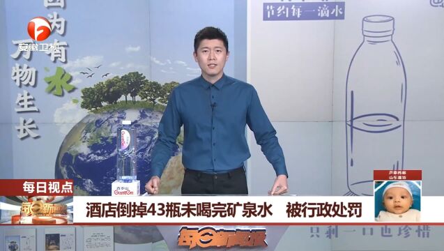 江苏南京:酒店倒掉43瓶未喝完矿泉水,被行政处罚