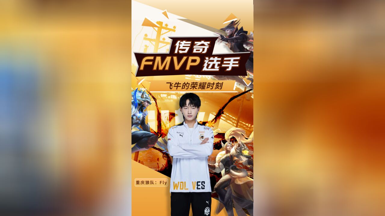 荣耀加身的飞牛大将军,传奇fmvp选手登场