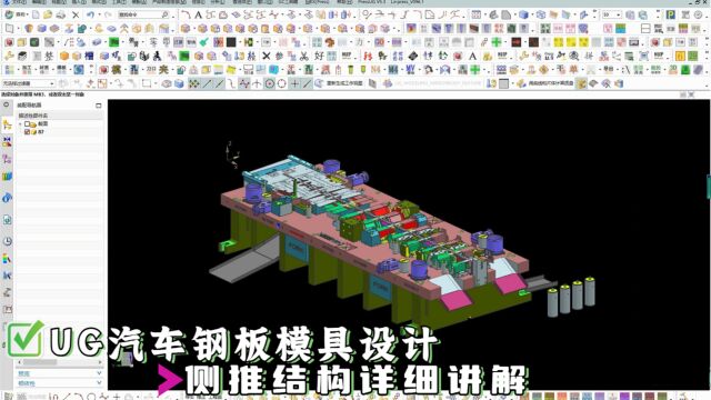 UG汽车钢板连续模具之侧推结构设计讲解