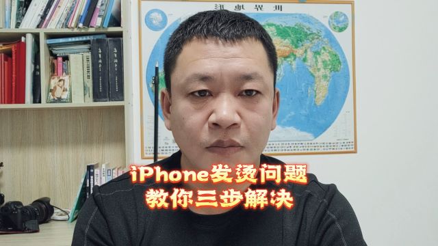 iPhone发烫问题,教你三步解决!