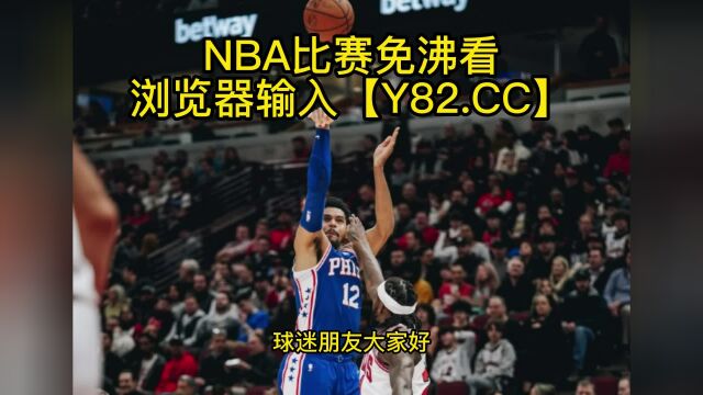 NBA常规赛高清直播:76人vs勇士(NBA官方)全程在线观看直播比赛