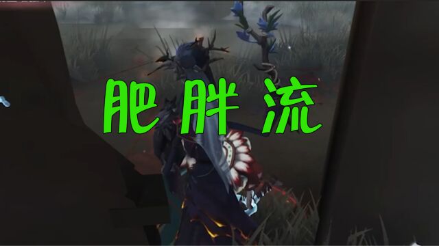 第五人格:第五人格赛后版