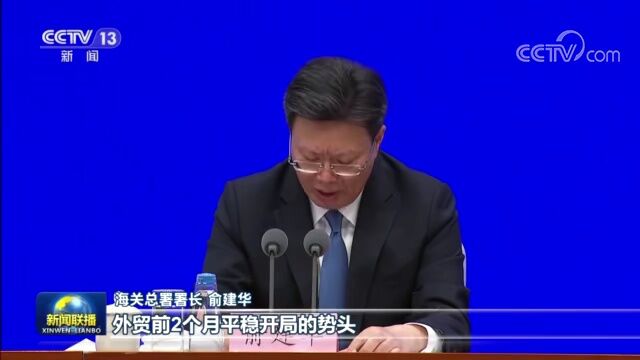 【权威部门话开局】海关总署:多措并举服务外贸保稳提质