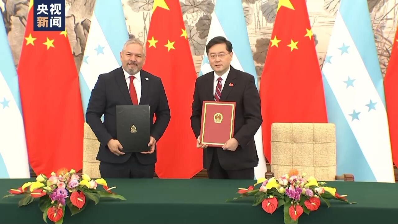 独家视频丨中国和洪都拉斯建交