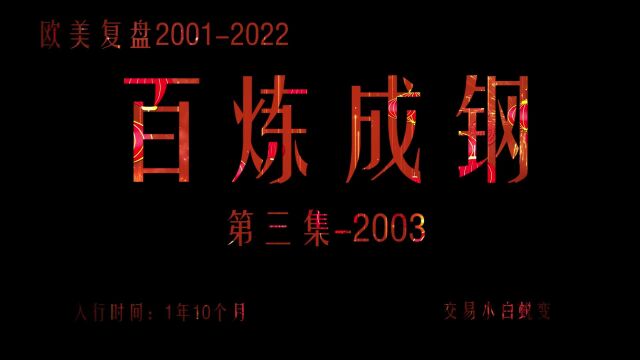 2003百炼成钢欧美第三集