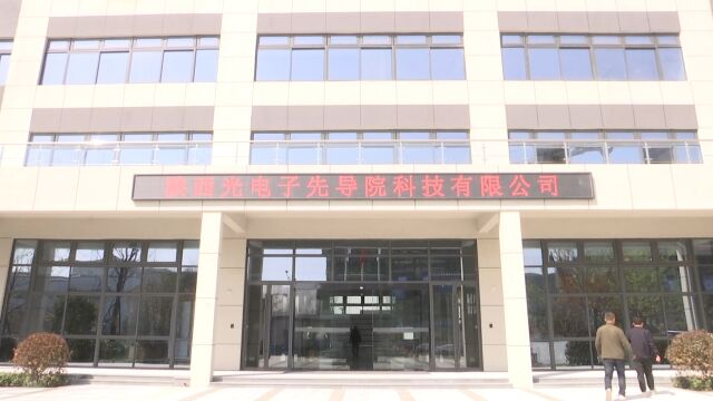 民营企业高质量发展巡礼 陕西光电子先导院助力光电子产业壮大成势