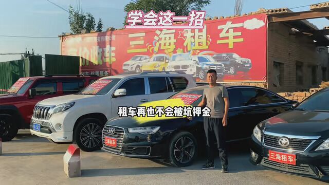 租车避坑指南送给大家,租车取车时用手机原相机录视频加拍照留底,这样做再也不用担心会被坑押金了 #租车 #租车找我