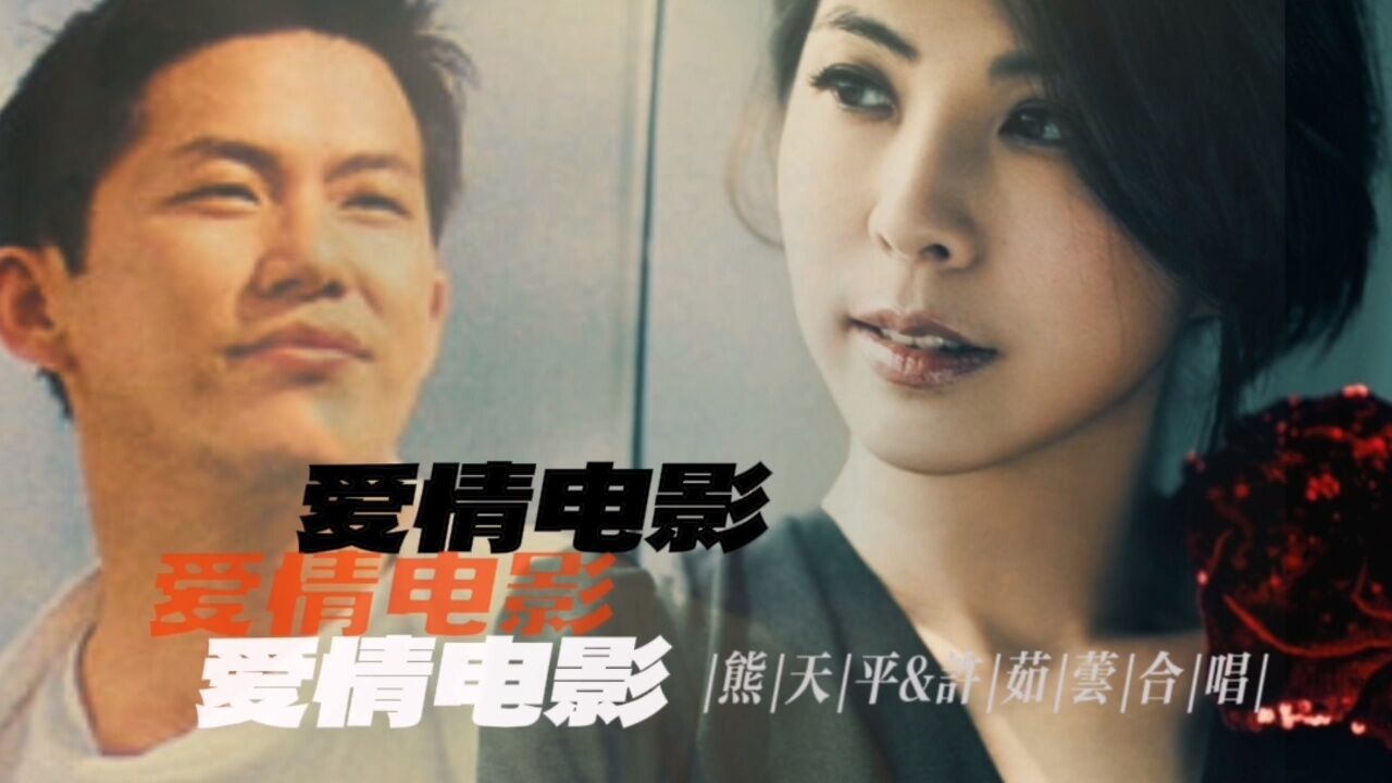 熊天平许茹芸《爱情电影》