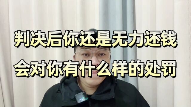 如果判决后你还是无力还钱,会对你有什么样的处罚?