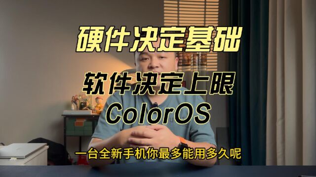 硬件决定基础,软件决定上限,ColorOS