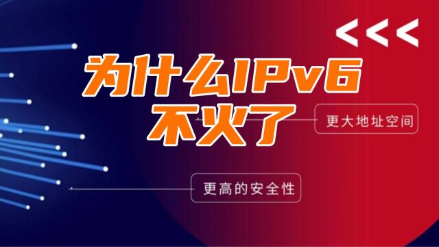 为什么 IPv6 突然不火了? IPv6为何未能成为互联网新时代的“主角”