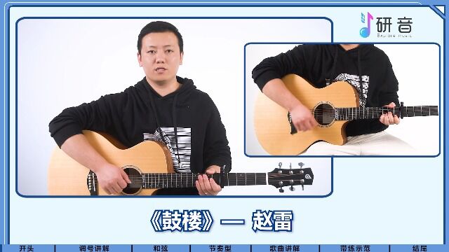 《鼓楼》吉他演奏超详细手把手教学【研音音乐学苑】