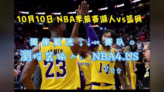 NBA季前赛直播:湖人vs篮网(中文)高清全程完整视频直播