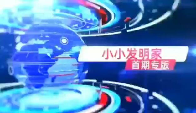 小小发明家开课了!