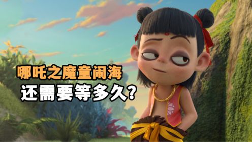 《哪吒之魔童闹海》到底还要等多久？饺子这个拖延症得去治了