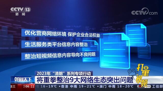 2023年“清朗”系列专项行动:将重拳整治9大网络生态突出问题