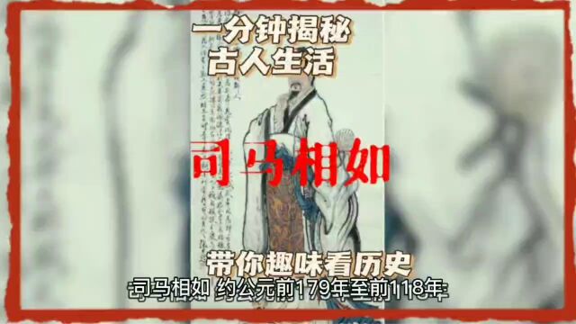 中国历史人物司马相如